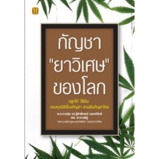 Chulabook|c111|9786165782487|หนังสือ|กัญชา "ยาวิเศษ" ของโลก