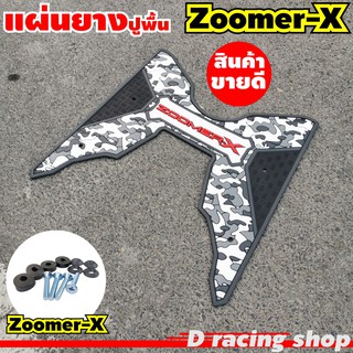 ยางพักเท้า ลายพรางสีดำ/เทา Honda zoomer x ยางรองพื้น ZOOMER X