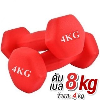 ดัมเบล 4 Kg  แพ็คคู่  (สีแดง) dumbell dumbbell