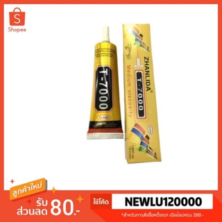 กาว - T-7000,ซื้อ1แถม1🔥T7000 (50ml) กาวเอนกประสงค์ (เนื้อกาวสีดำ)