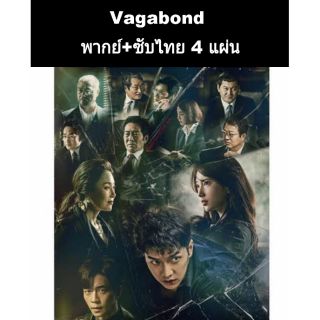 ซีรีส์เกาหลี vagabond 4 dvd (ซูจี+อีซึงกิ)