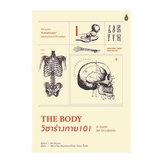 B2S หนังสือ วิชาร่างกาย 101 The Body: A Guide for Occupants