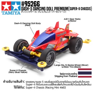 [รถมินิโฟร์วีล] TAMIYA 95266 1/32 DASH-5 Dancing Doll Premium (Super-II Chassis) รถทามิย่าแท้ mini4wd