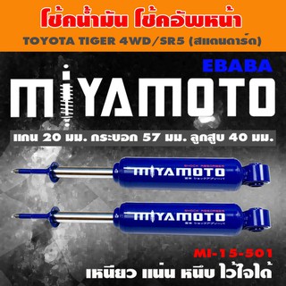 โชค MIYAMOTO โช๊ค คู่หน้า สำหรับ TOYOTA TIGER 4WD/SR5 (สแตนดาร์ด) 1 คู่ รหัส MI-15-501