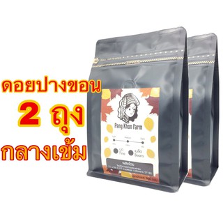 เมล็ดกาแฟคั่วดอยปางขอน คั่วกลางเข้ม อาราบิก้า 100% (2X200g.)