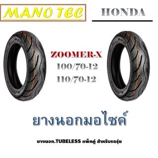 ยางนอก( ขอบ12 ) มาเป็นคู่ ราคา ไม่แพง ( zoomer x ) ซูเมอร์เอ็ก คุณภาพเยี่ยม สินค้าสุดคุ้ม โปรแพ็คคู่ ยางนอกซูเมอร์