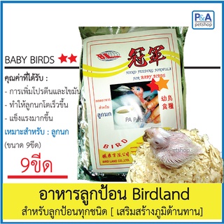 ล็อตใหม่!!อาหารลูกป้อนสำเร็จรูป ตรา Bird Land [9ขีด]