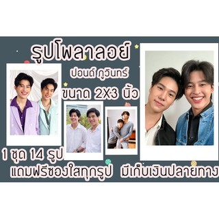 รูปโพลาลอยด์ ปอนด์ภูวินทร์ ปลาบนฟ้า แถมฟรีซองใสทุกรูปพร้อมส่งมีเก็บปลายทาง