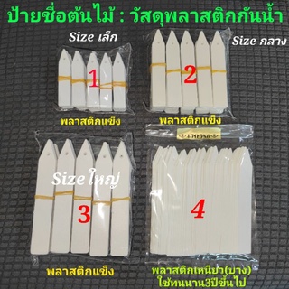 ป้ายชื่อต้นไม้กันน้ำ:ชนิดพลาสติกแข็ง และพลาสติกเหนียว(ใช้ทนนาน)