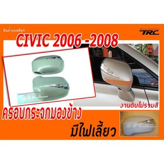 CIVIC 2006 2007 2008 ครอบกระจกมองข้าง มีไฟเลี้ยว