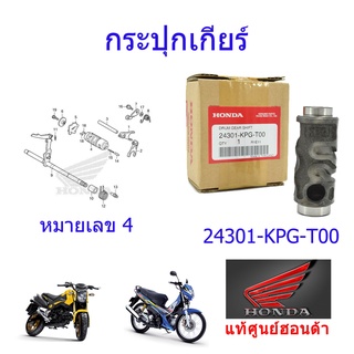 กระปุกเกียร์ แท้ศูนย์ฮอนด้า MSX125/Nice125 ราคา/1ชิ้น 24301-KPG-T00