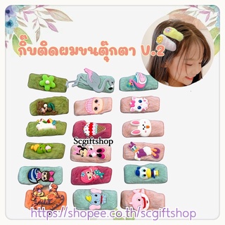 🇹🇭 (พร้อมส่ง) กิ๊บติดผมขนตุ๊กตา กิ๊บขน กิ๊บติดผมแฟชั่นเกาหลีV.2