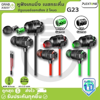 Plextone G23 หูฟังเกมมิ่ง มีจูนเนอร์แยกเสียง 2 โหมด พร้อมไมค์ในตัว 3.5มม รับเสียงได้แม่นยำ แยกเสียงปืน เสียงฝีเท้าชัดเจน