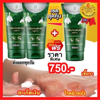 ครีมทองพันชั่ง (โปรซื้อ 2แถม1)ครีมพลูคาวพญายอ สมุนไพรแก้ กลาก เกลื้อน สะเก็ดเงิน น้ำเหลืองเสีย ผื่นคัน แท้ 100% ส่งฟรี