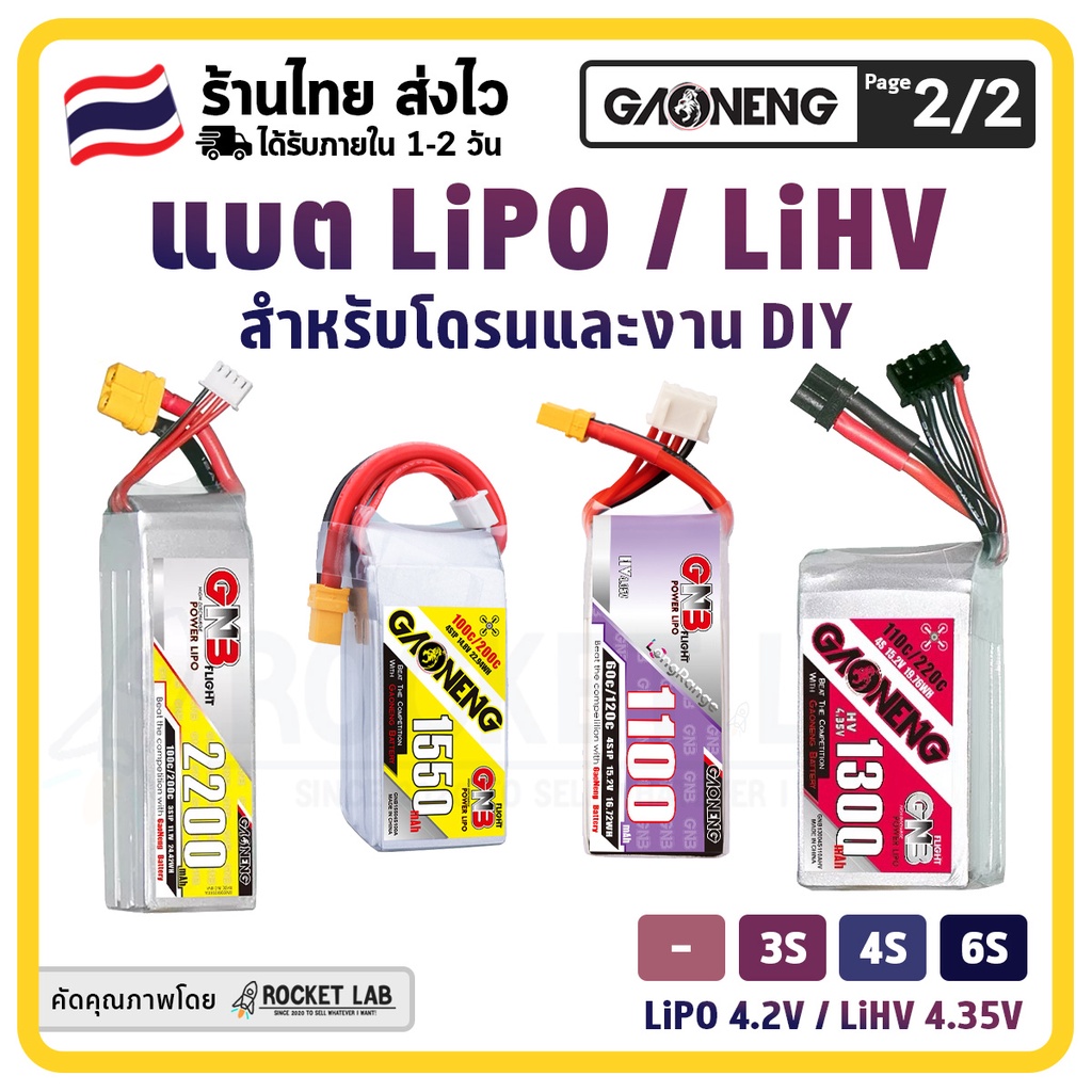 [พร้อมส่ง] แบตเตอรี่ GNB 4s 1550mAh 14.8V 4S1P 100C | แบต lipo จ่ายกระแสได้สูง น้ำหนักเบา สำหรับโดรน FPV