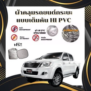 ผ้าคลุมรถยนต์กระบะ คลุมเต็มคัน HI-PVC SIZE : XXL กันน้ำ กันฝุ่น กันแดด