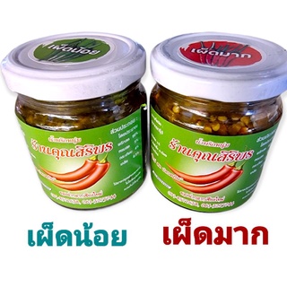น้ำพริกหนุ่มย่างเตาถ่าน (เผ็ดมาก -เผ็ดน้อย)