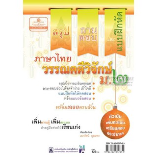 สรุป ถาม ตอบ และแบบฝึกหัดภาษาไทย วรรณคดีวิจักษ์ ม.2