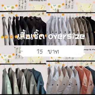 เสื้อเชิ้ตทรงหลวม oversize สีพื้น แขนสั้น-แขนยาว