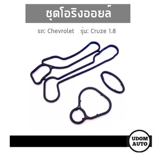ชุดโอริงฐานกรองน้ำมันเครื่อง (1ชุด = 3ชิ้น) รถ Chevrolet Cruze 1.8 เชฟโรเลต ครูช 1.8L 55354071, 55353321, 55353319 DKR