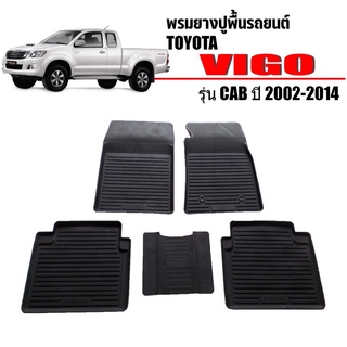 ผ้ายางปูพื้นรถยนต์เข้ารูป TOYOTA VIGO (CAB) ปี 2002-2014 พรมยางรถยนต์ พรมรถเข้ารูป พรมรถยนต์ ผ้ายางรถยกขอบ ผ้ายางรถ