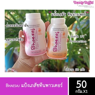 Bhaesaj แป้งเภสัชทีนพาวเดอร์ 50 กรัม (พร้อมส่งค่ะ)