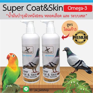 วิตามินนก_บำรุงขนผิวหนัง สูตรโอเมก้า3_Super Coat&amp;Skin 110ml