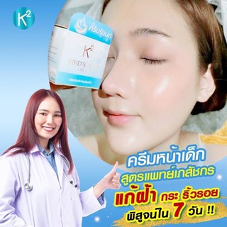 ครีมรังนกK2ลดฝ้า สลายกระและสิว ผิวกระชับ สูตรแพทย์และเภสัชกร