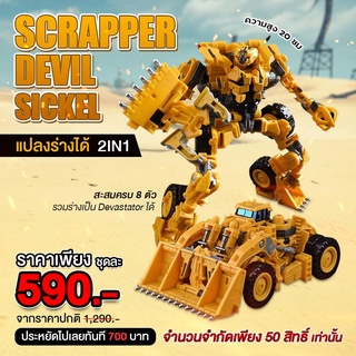 (พรีออเดอร์) SCRAPPER - DEVIL SICKEL 🚜 แปลงร่างได้ 2 IN 1 สะสมครบ 8 ตัวรวมร่างเป็น Devastator