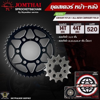 JOMTHAI พระอาทิตย์ PRO SERIES สเตอร์หน้า-หลัง  สำหรับรุ่น CB150R ปี 17-21 ALL NEW CBR150R ปี 19-21