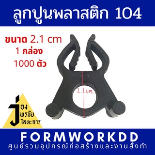 ลูกปูนพลาสติก Concrete plastic spacer 1000 ตัว