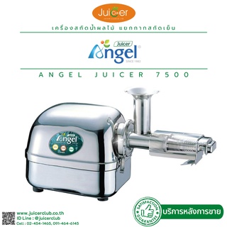 Angel Juicerเครื่องคั้นน้ำผักผลไม้แยกกากชนิดสกัดเย็น