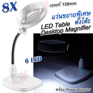 6 LED Desktop Magnifier แว่นขยายพิเศษ ตั้งโต๊ะ แว่นขยายอ่านหนังสือ ขยาย 8 เท่า ขนาด 138mm แว่นขยายสายตา ที่ส่องพระ