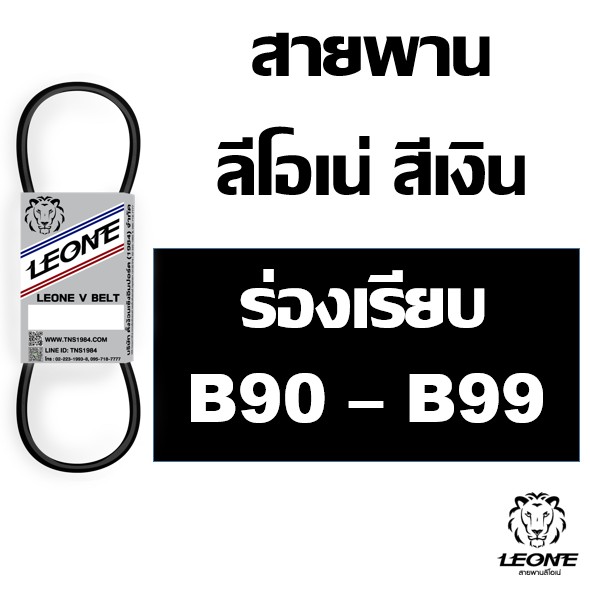 ลีโอเน่ สีเงิน LEONE สายพาน ร่อง B เบอร์ B90 B91 B92 B93 B94 B95 B96 B97 B98 B99 90 91 92 93 94 95 96 97 98 99