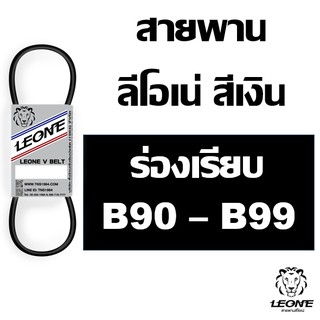 ลีโอเน่ สีเงิน LEONE สายพาน ร่อง B เบอร์ B90 B91 B92 B93 B94 B95 B96 B97 B98 B99 90 91 92 93 94 95 96 97 98 99