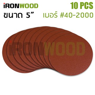 🚀iRon Wood กระดาษทรายกลม หนามเตย 5 นิ้ว【10 แผ่น】สำหรับเครื่องเจียร ลูกหมู เครื่องขัด ขัดหยาบ งานขัดละเอียด Sanding Disc