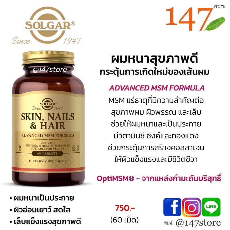 แท้100 ล็อตใหม่ Solgar Skin Nails Hair Advanced MSM Formula ผมหนาสุขภสพ ...