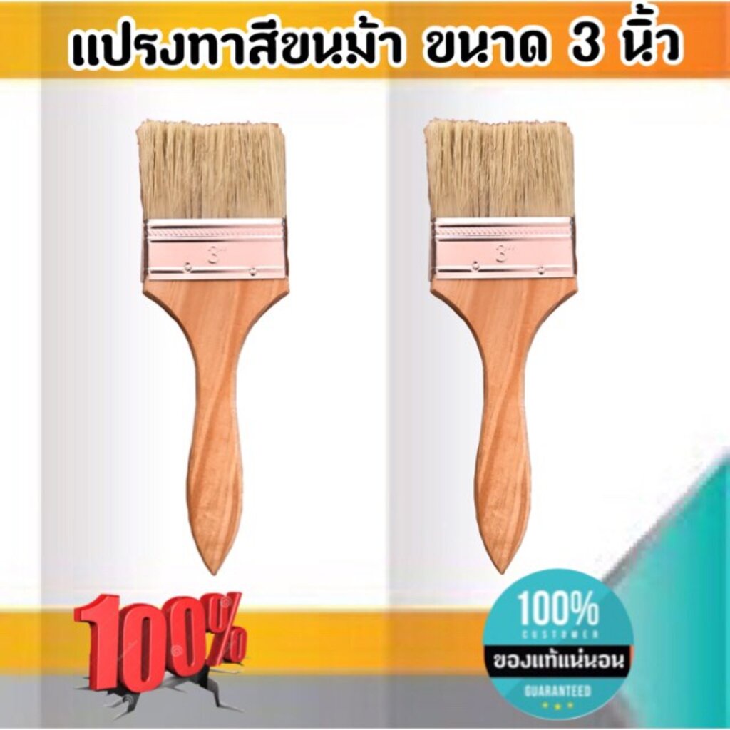 แปรงทาสี ขนาด 3 นิ้ว #0388