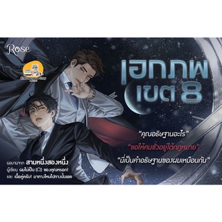 เอกภพเขต 8 เล่ม 1-2/เล่ม 1-2 + Boxest