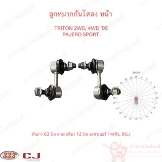 1 คู่ 333 ลูกหมากกันโคลง หน้า MITSUBISHI TRITON 2WD, 4WD 05 (3L-7950)