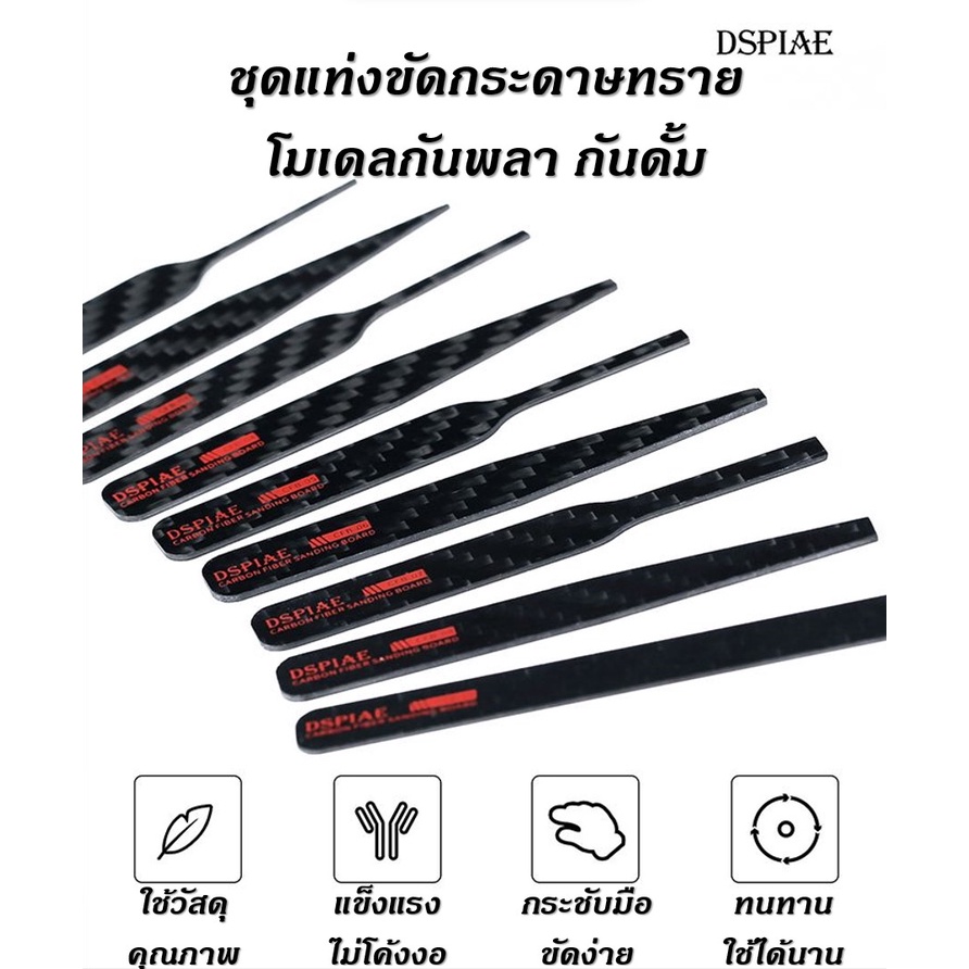 DSPIAE ชุดแท่งขัดกระดาษทราย แท่งติดกระดาษทราย แท่งจับกระดาษทราย คาร์บอนไฟเบอร์ สำหรับกันดั้ม กันพลา