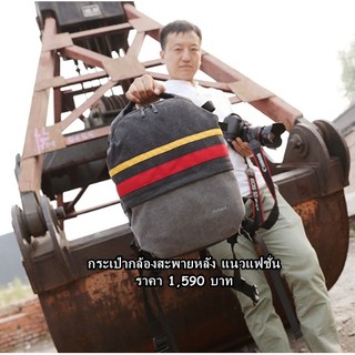 กระเป๋ากล้องสะพายหลัง  Backpack เนื้อผ้า แคนวาส ราคาถูก