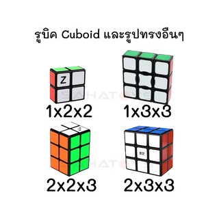 รูบิค รูปทรง Cuboid 122 133 223 233 และรูบิครูปทรงอื่นๆ