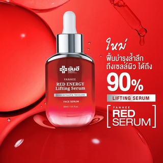 Yanhee Red Energy Lifting Serum ยันฮี เรด เอเนจี้ ลดเลือนริ้วรอย ร่องลึก ปลอดภัย จากยันฮี