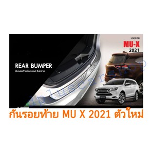 กันรอยท้ายสเตนเลส​ ​mux, mu​ xปี2021-23ใหม่​