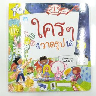 หนังสือนิทาน เรื่อง ใครๆก็วาดรูปได้