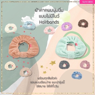 NOBow hairband SUVI headband  ผ้าคาดผมนุ่มนิ่ม ไม่มีโบว์ ใส่สบาย เก็บผมดี ไม่รั้งศรีษะ มาส์กหน้าต้องมี ผ้าคาดผม