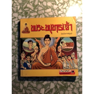 พระพุทธเจ้า(ประวัติฉบับการ์ตูน)