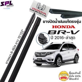 ยางปัดน้ำฝนแท้ ตรงรุ่นHONDA B-RV ปี2016-ล่าสุด ขนาด15"-22" ก้านเดิมใช้ได้100%