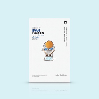 หนังสือ เป็นวัยรุ่นมันยาก [Dear Evan Hansen] -นวนิยายสำรวจสภาพจิตใจวัยว้าวุ่น การเยียวยาบาดแผลทางใจและการดิ้นรนเพื่อเ...